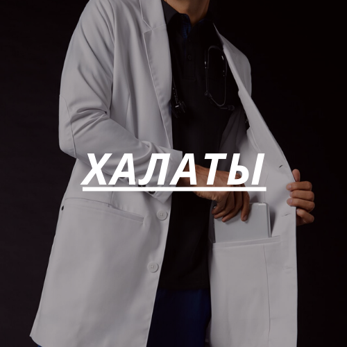 Халаты