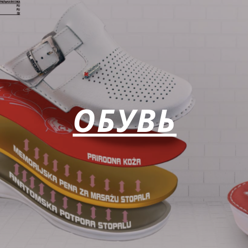 Обувь