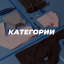 КАТЕГОРИИ