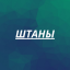 Брюки и штаны