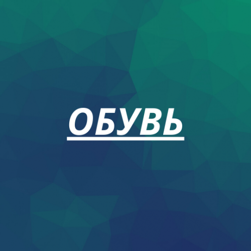 Обувь