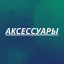 Аксессуары