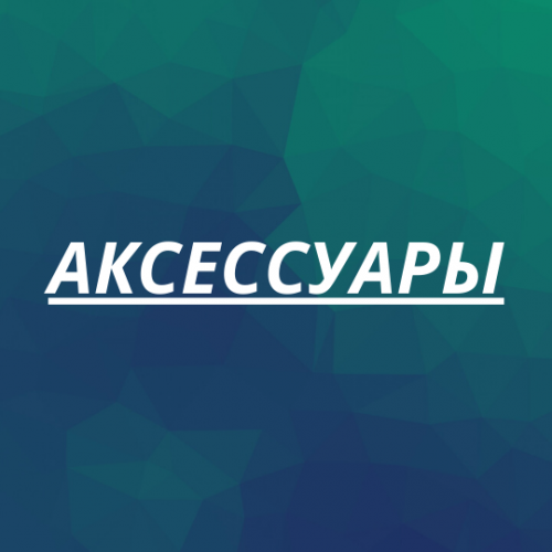 Аксессуары