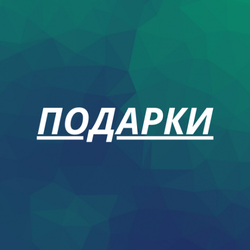 Подарочные карты