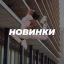 НОВИНКИ