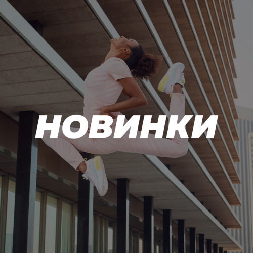 НОВИНКИ