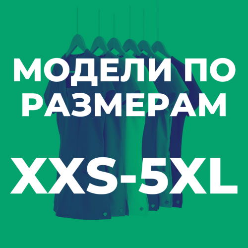 МОДЕЛИ ПО РАЗМЕРУ