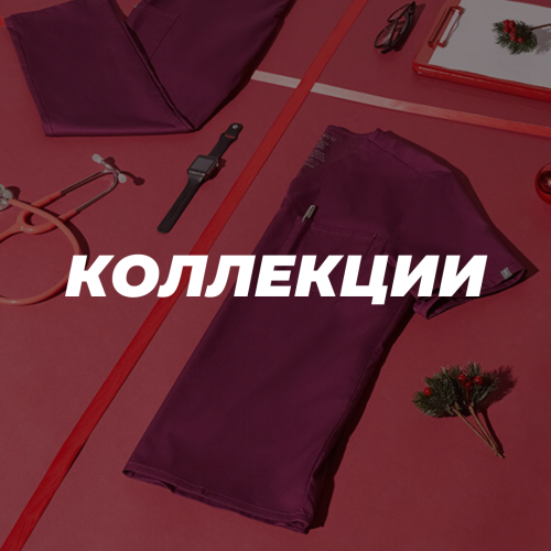 КОЛЛЕКЦИИ