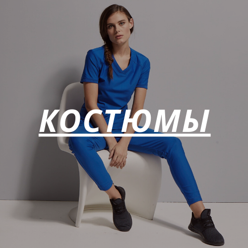 Костюмы