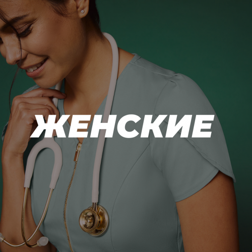 ЖЕНСКАЯ КОЛЛЕКЦИЯ
