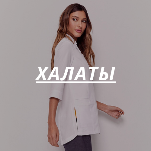 Халаты