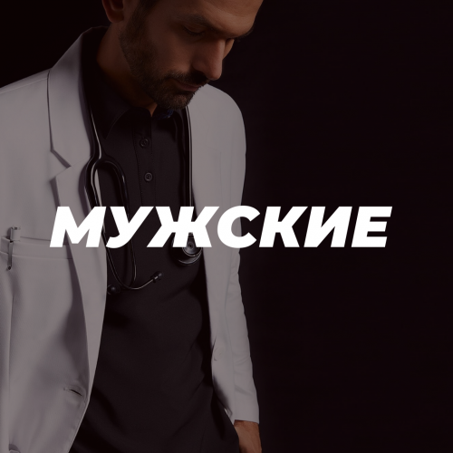 МУЖСКАЯ КОЛЛЕКЦИЯ