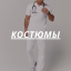 Костюмы