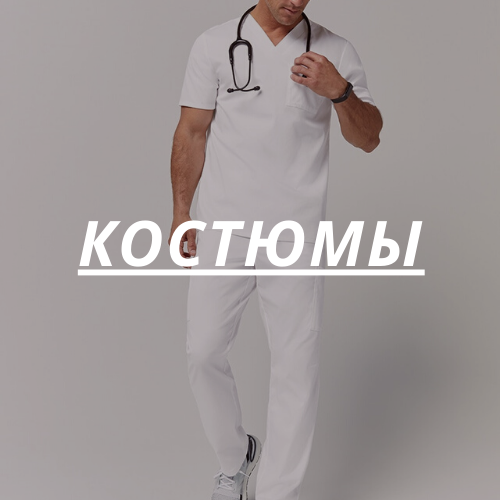Костюмы
